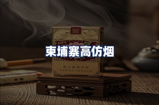柬埔寨高仿烟