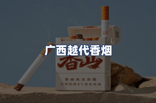 广西越代香烟