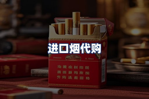 进口烟代购