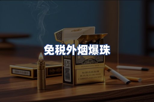 免税外烟爆珠